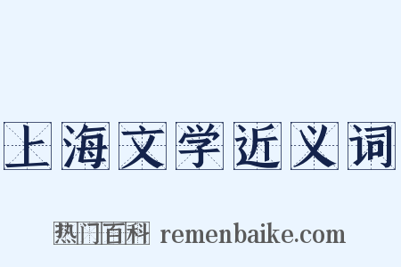 上海文学近义词是什么意思的图片